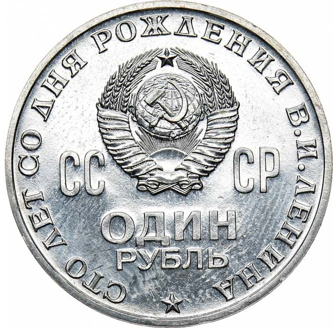 1 рубль 1970 года