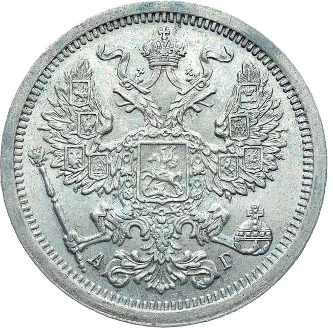 20 копеек 1889 года СПБ АГ
