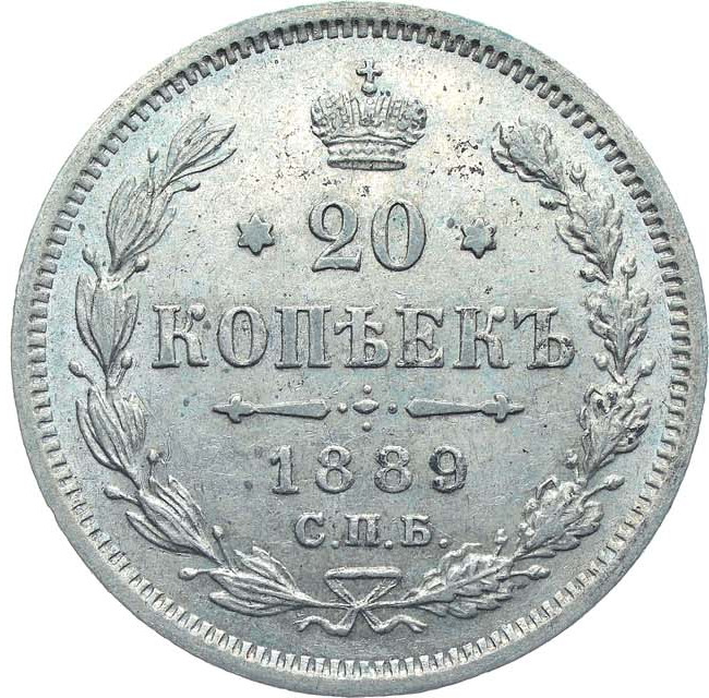 20 копеек 1889 года СПБ АГ