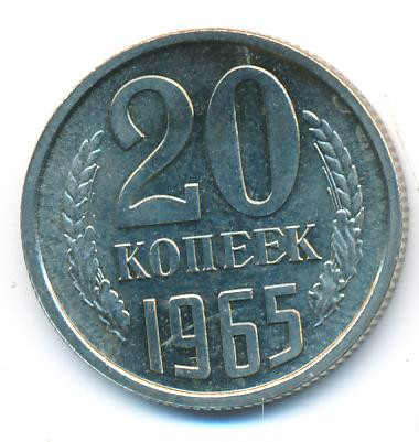 20 копеек 1965 года