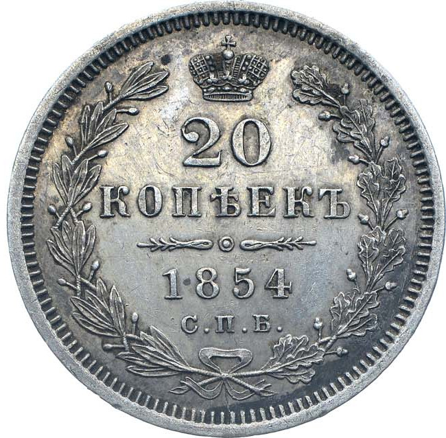 20 копеек 1854 года СПБ НI