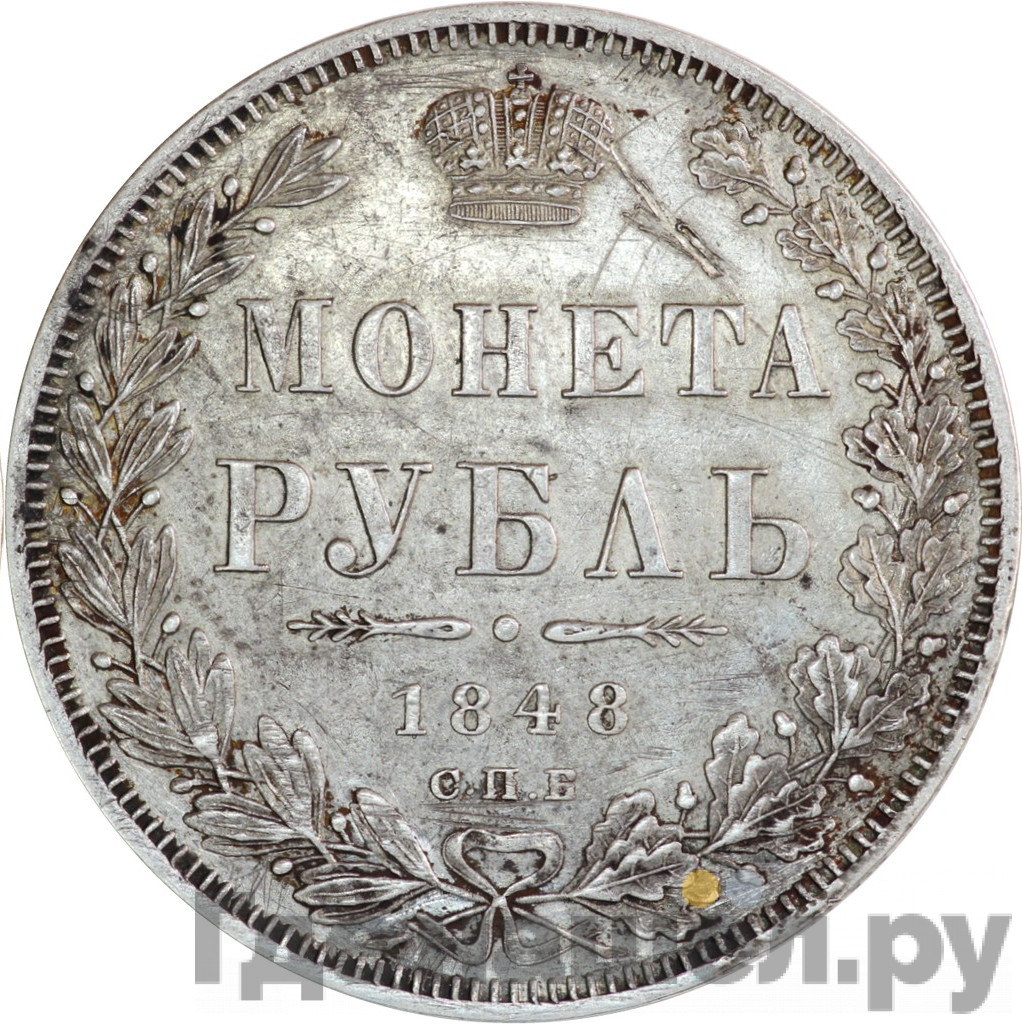 1 рубль 1848 года