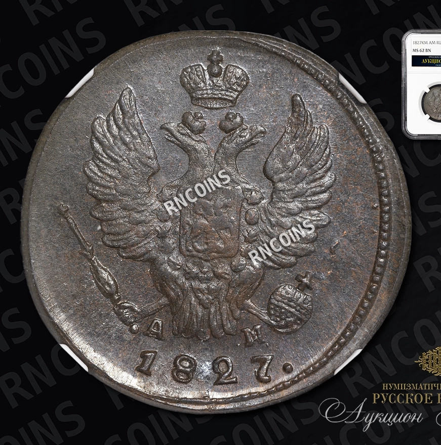 1 копейка 1827 года