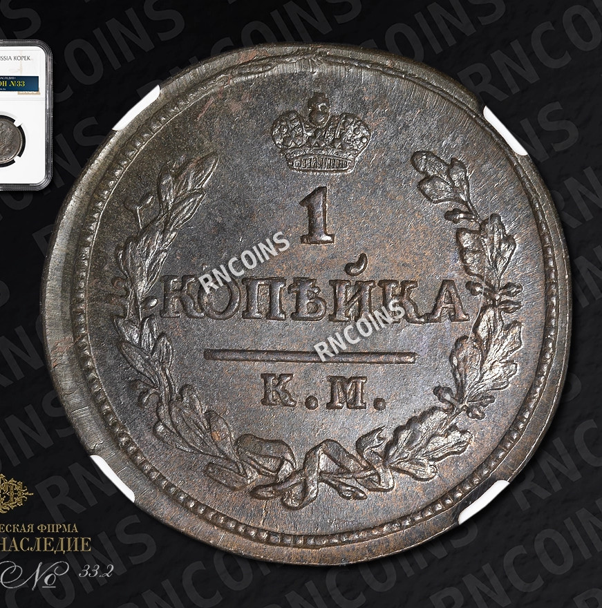 1 копейка 1827 года