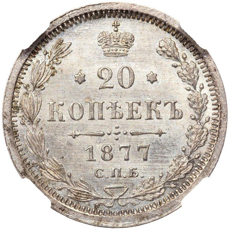 20 копеек 1877 года