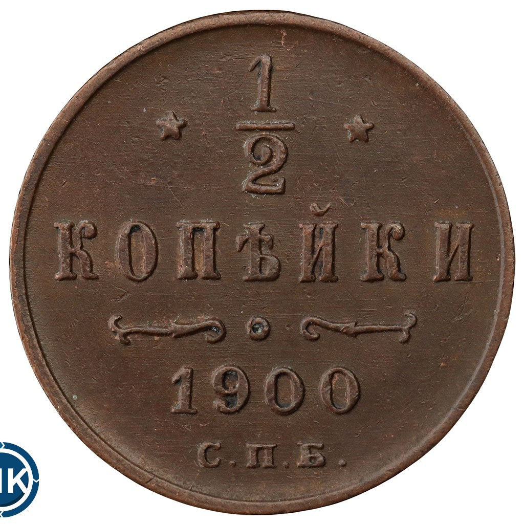 1/2 копейки 1900 года СПБ