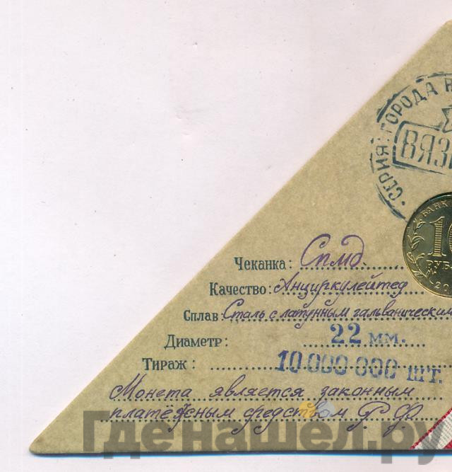10 рублей 2013 года СПМД Города воинской славы Вязьма
