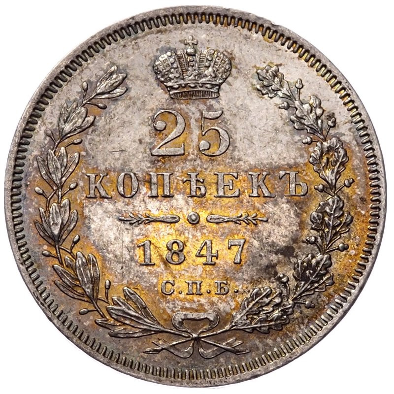 25 копеек 1847 года СПБ ПА