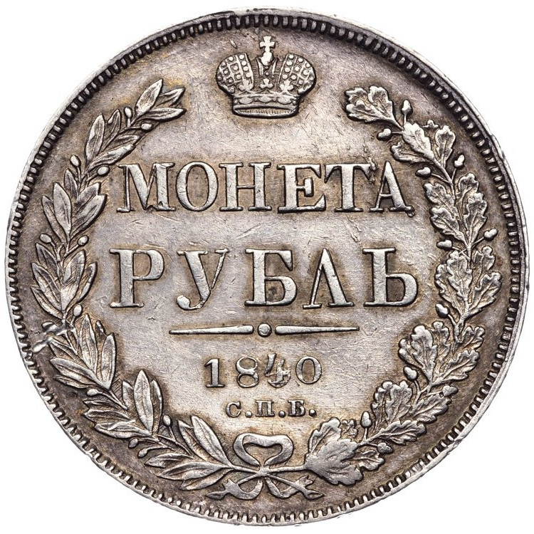 1 рубль 1840 года