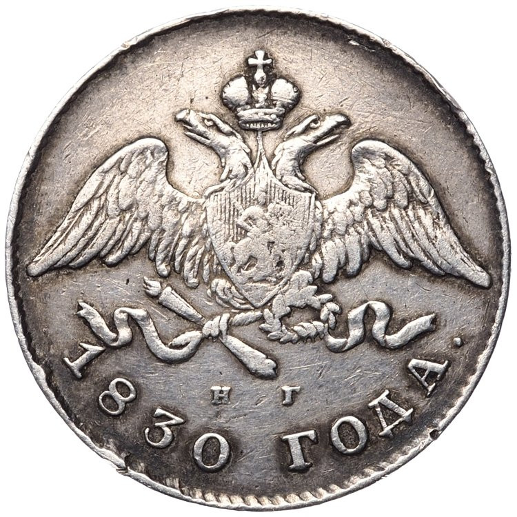 20 копеек 1830 года