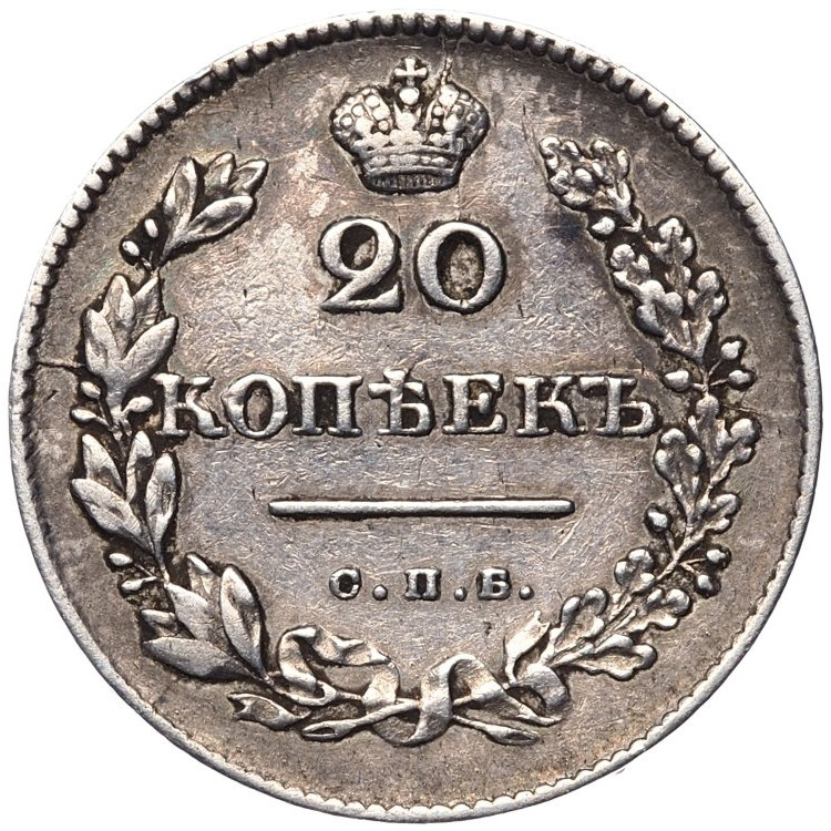 20 копеек 1830 года