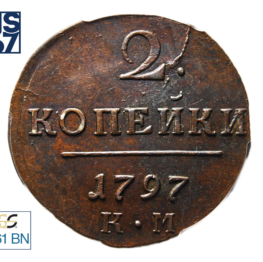 2 копейки 1797 года