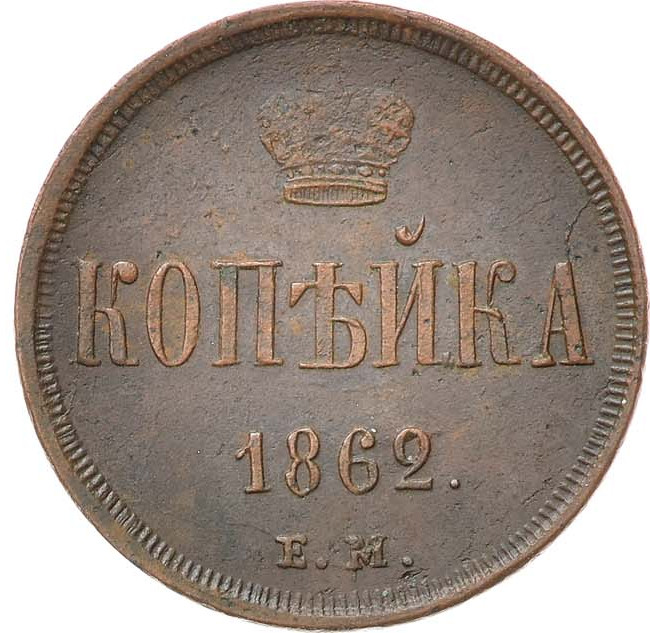 1 копейка 1862 года