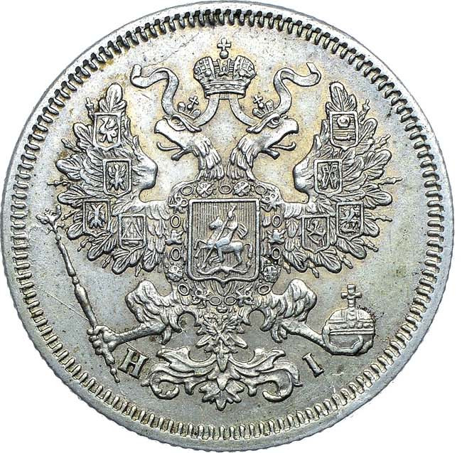 20 копеек 1867 года