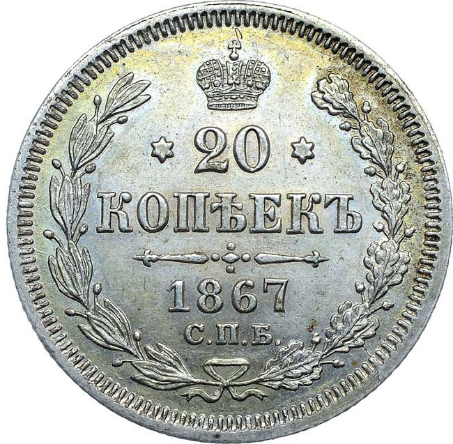 20 копеек 1867 года