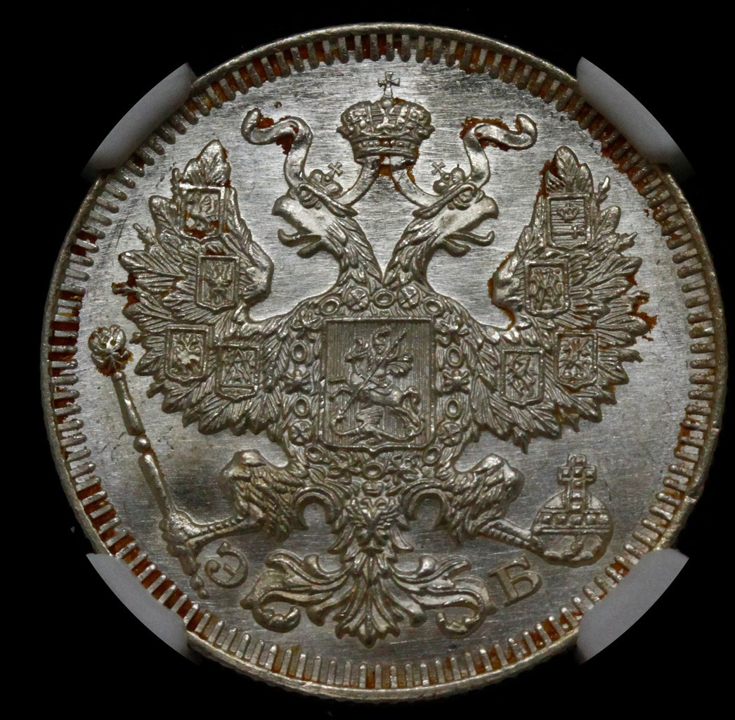 20 копеек 1909 года СПБ ЭБ