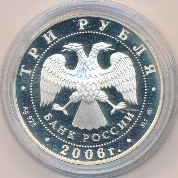 3 рубля 2006 года ММД Московский Кремль и Красная площадь