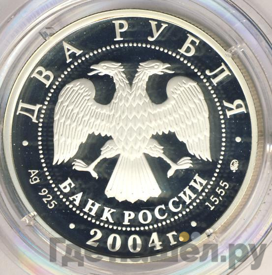 2 рубля 2004 года ММД 200 лет со дня рождения М.И. Глинки