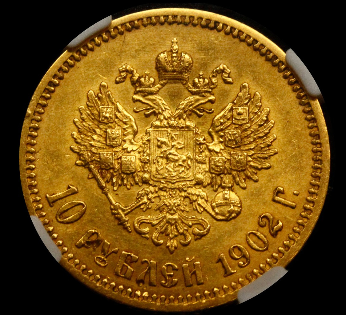 10 рублей 1902 года
