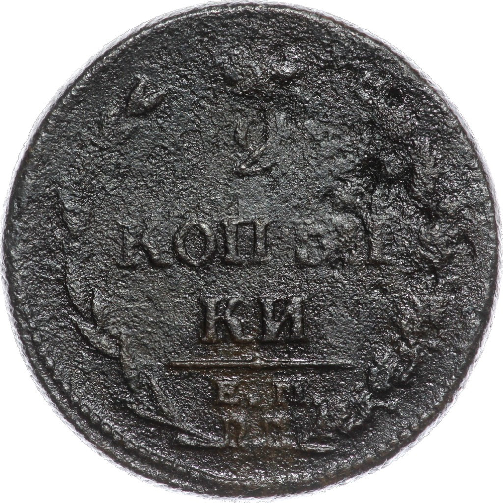 2 копейки 1810 года