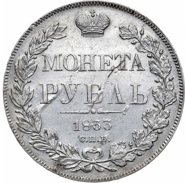 1 рубль 1833 года СПБ НГ