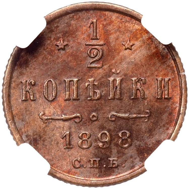 1/2 копейки 1898 года СПБ