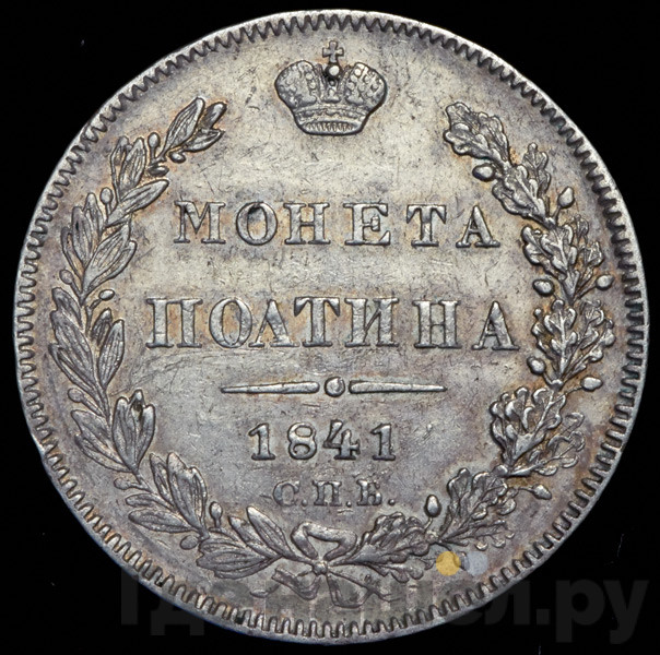 Полтина 1841 года СПБ НГ