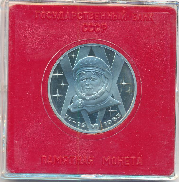 1 рубль 1983 года Терешкова