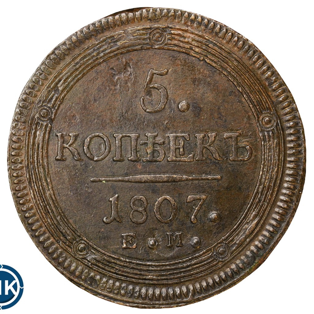 5 копеек 1807 года