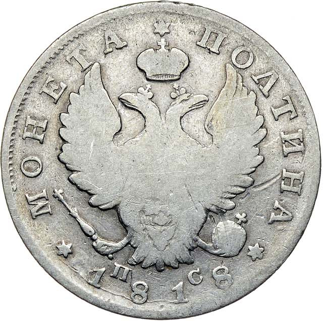 Полтина 1818 года