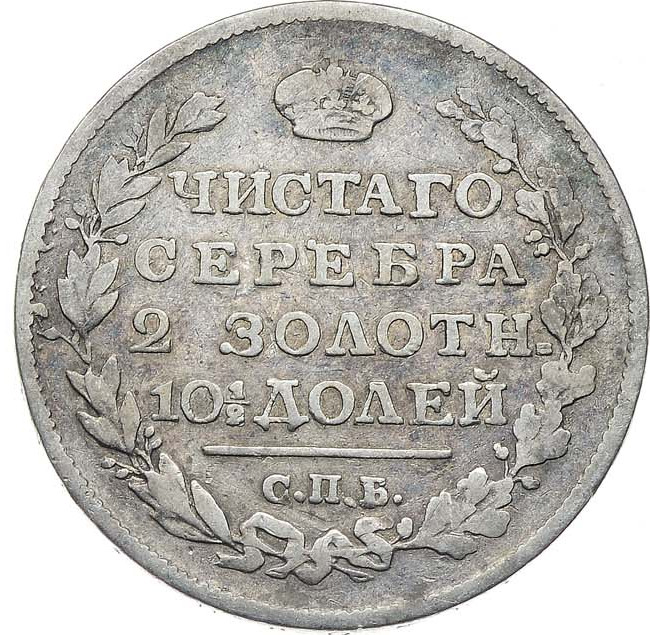 Полтина 1818 года