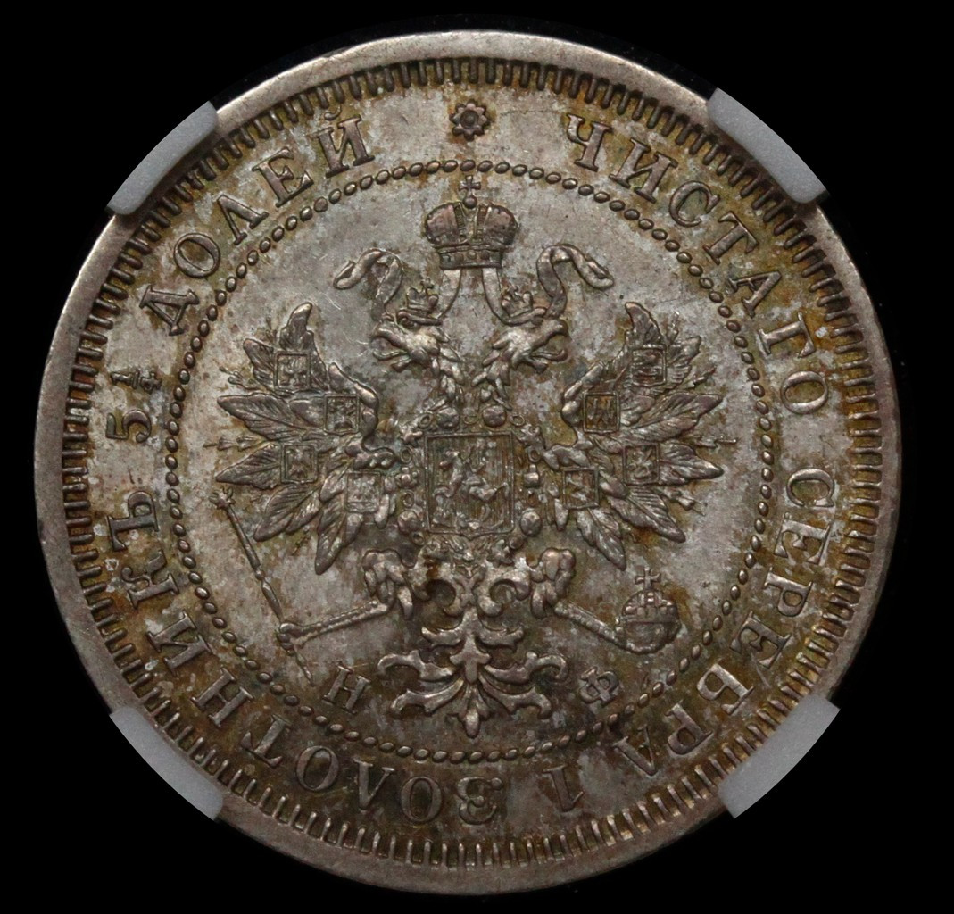 25 копеек 1865 года СПБ НФ