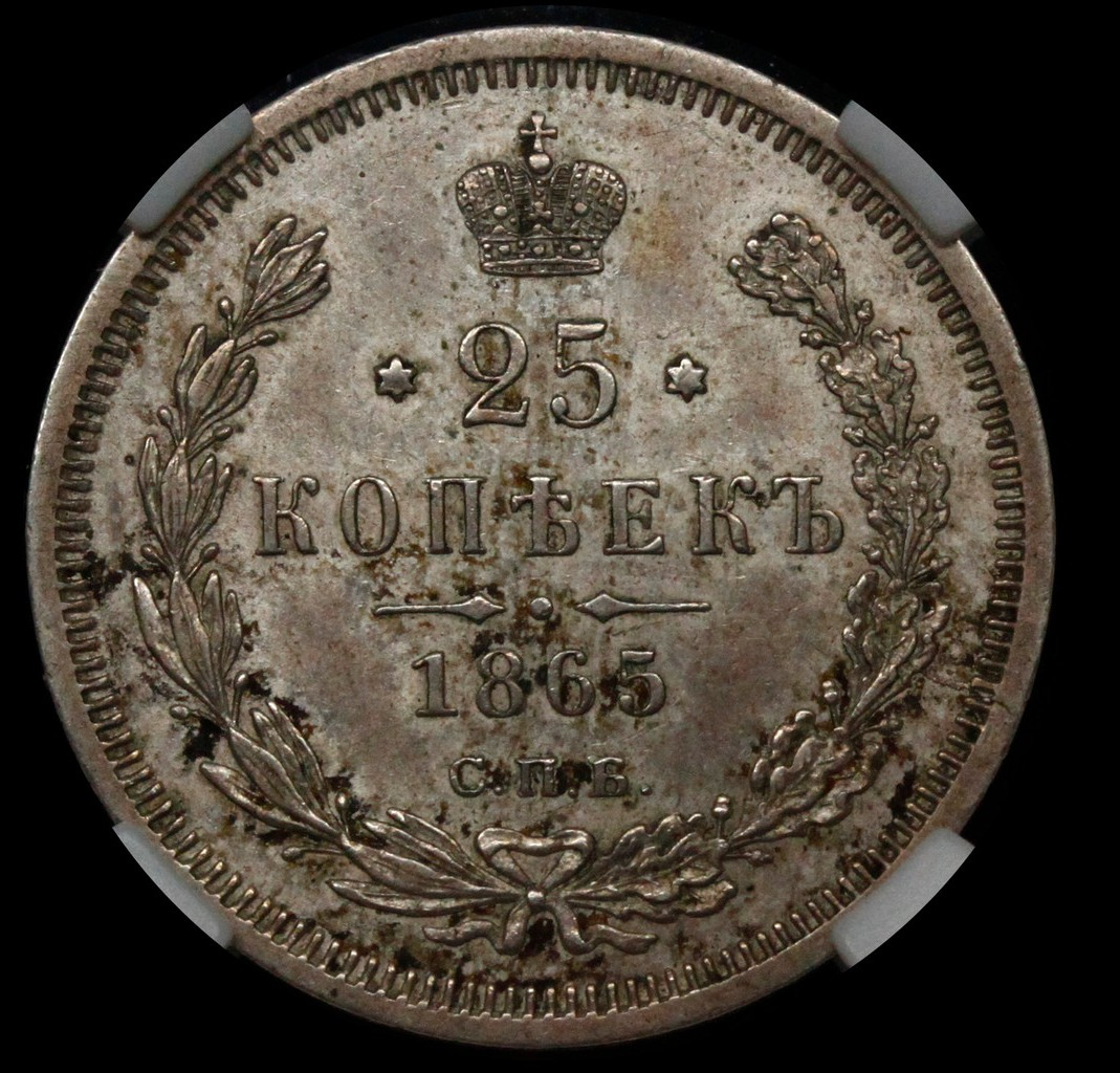 25 копеек 1865 года СПБ НФ