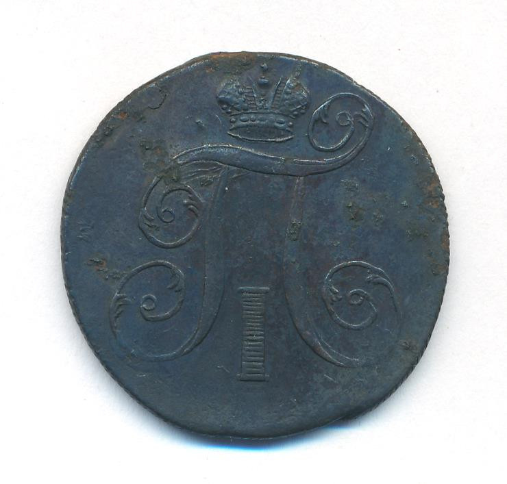 2 копейки 1799 года