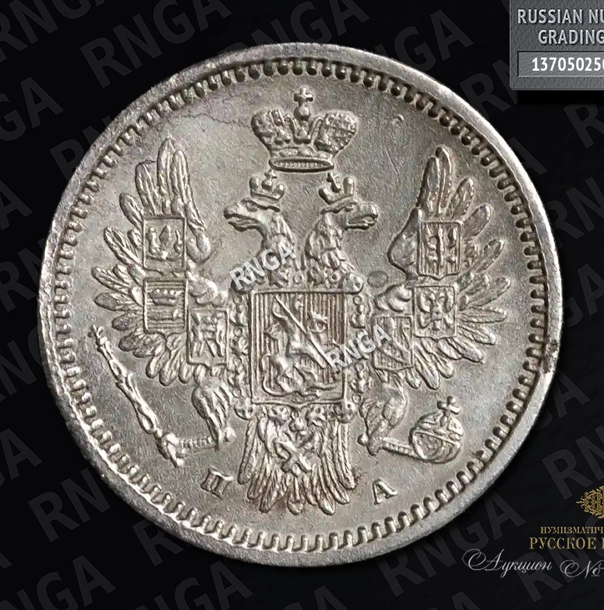 5 копеек 1852 года