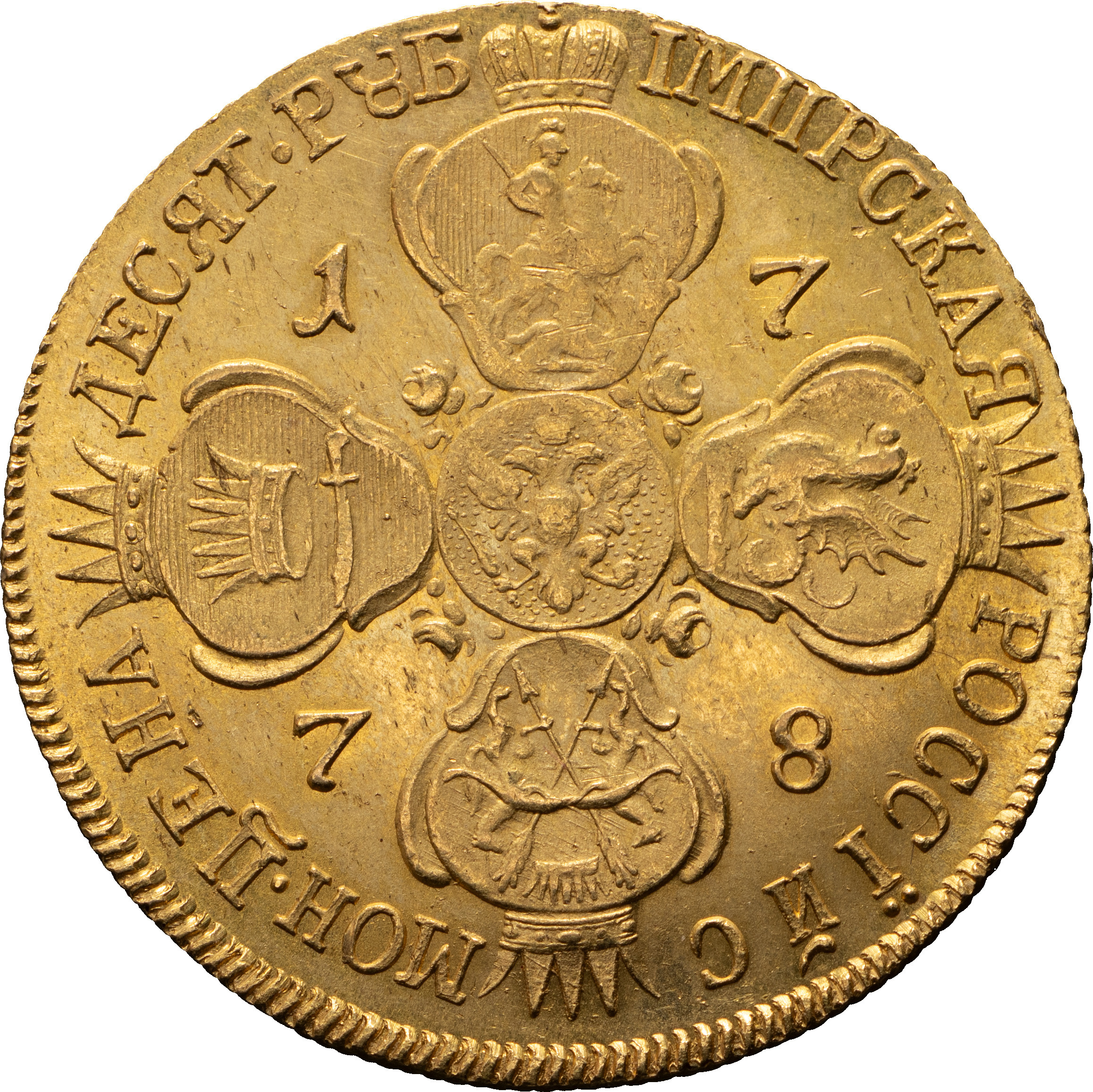 10 рублей 1778 года СПБ