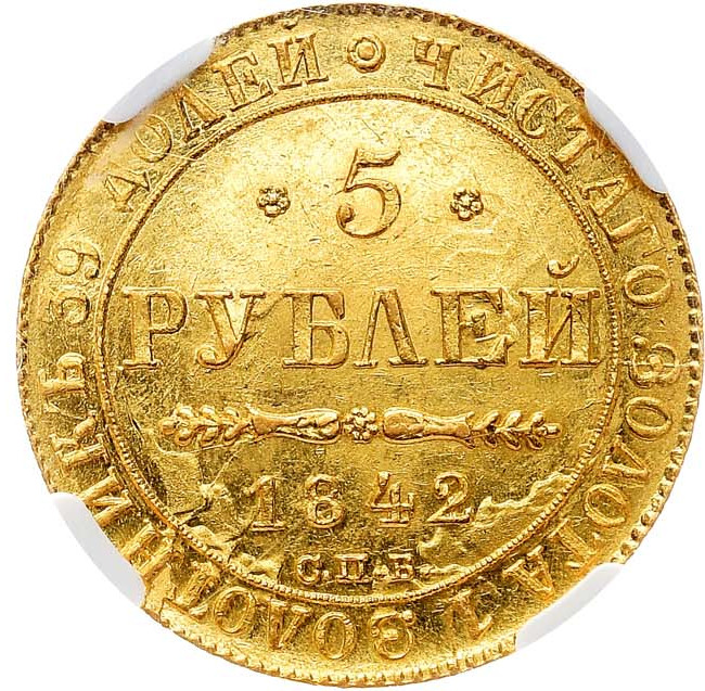 5 рублей 1842 года
