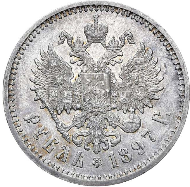 1 рубль 1897 года