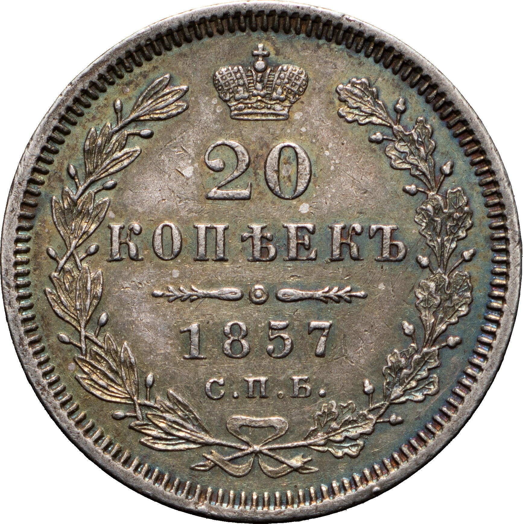 20 копеек 1857 года