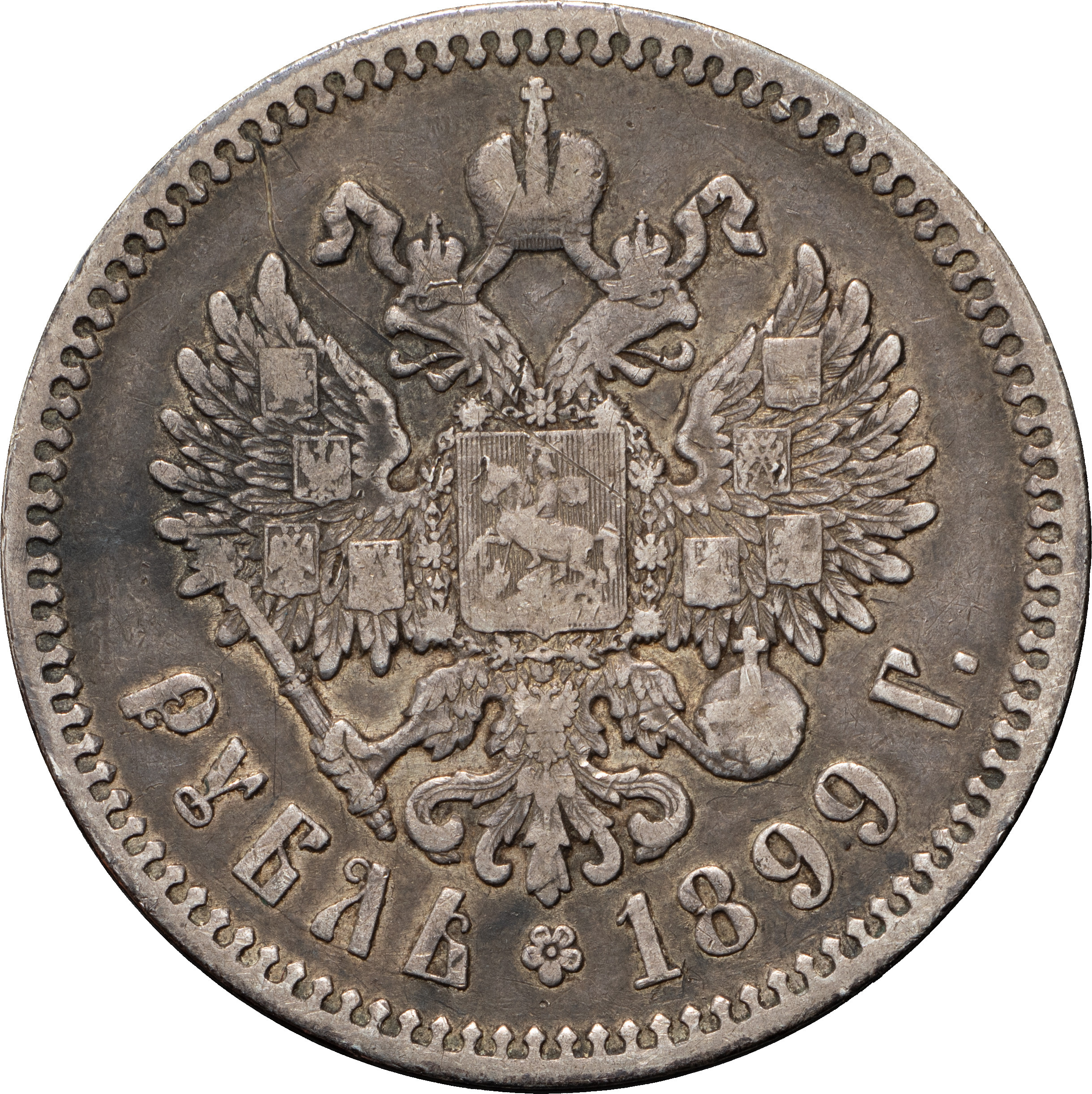 1 рубль 1899 года