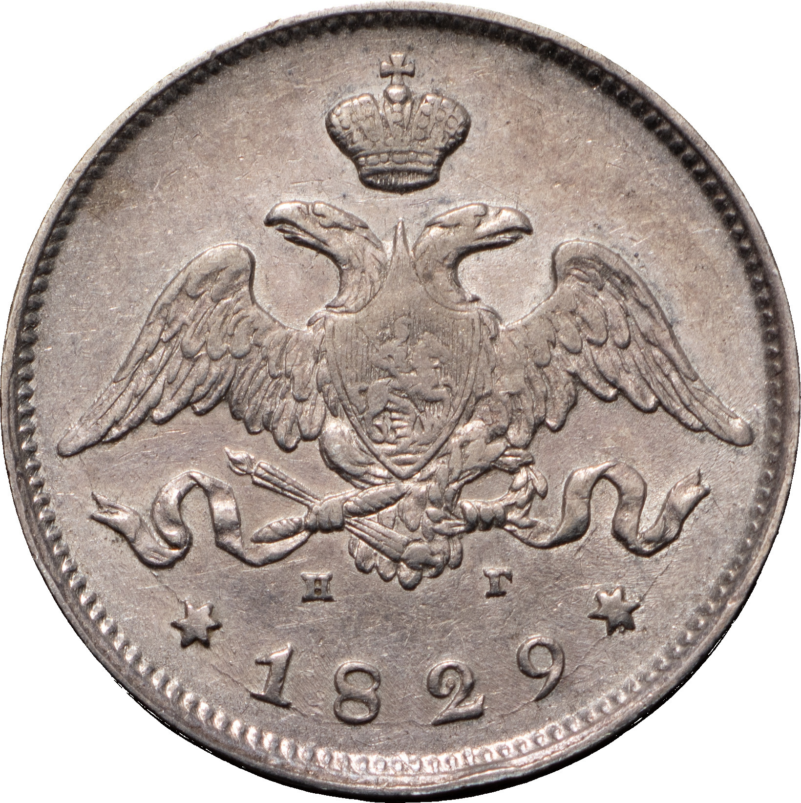 25 копеек 1829 года СПБ НГ