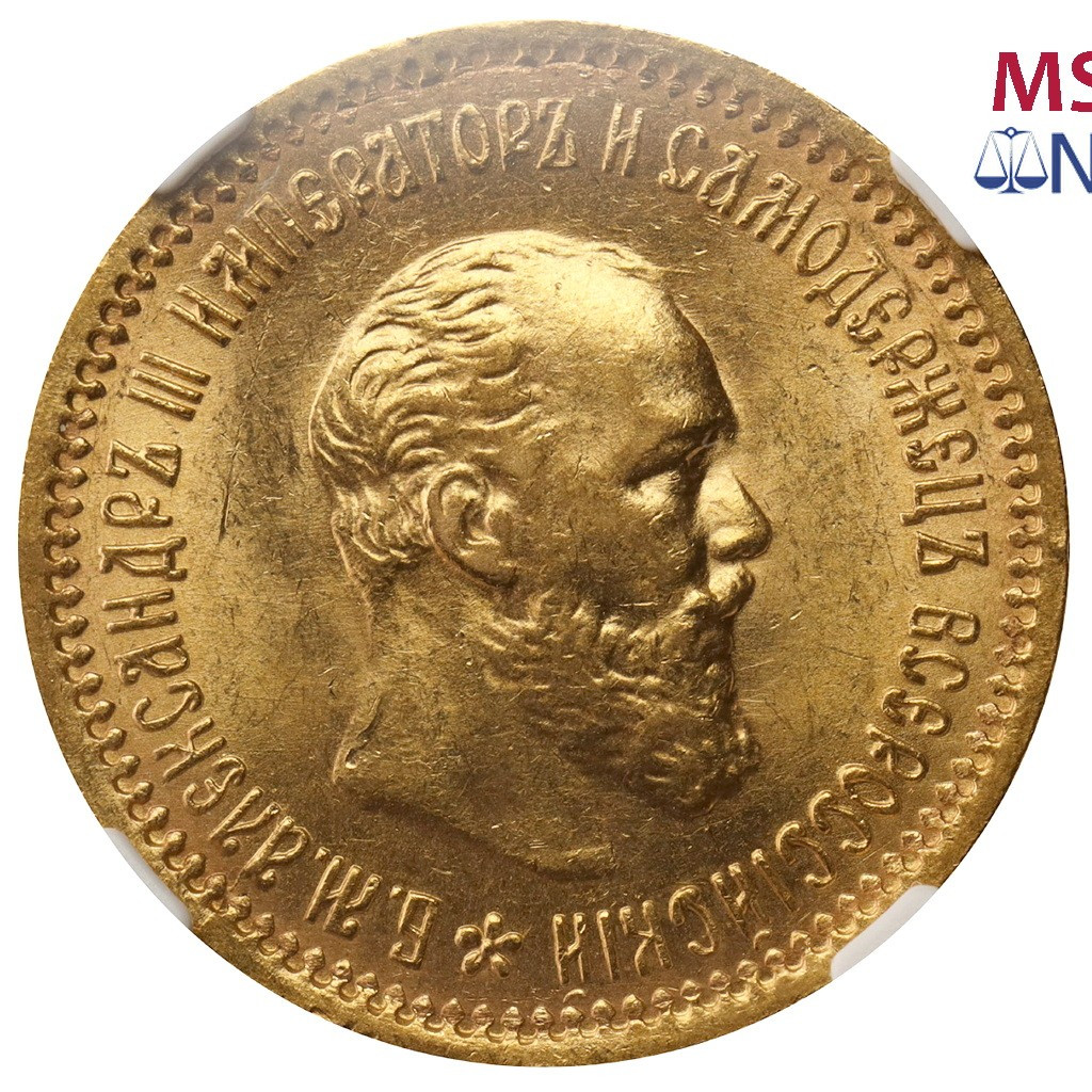 5 рублей 1890 года АГ