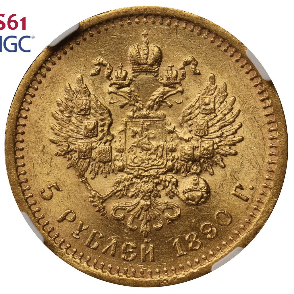 5 рублей 1890 года АГ