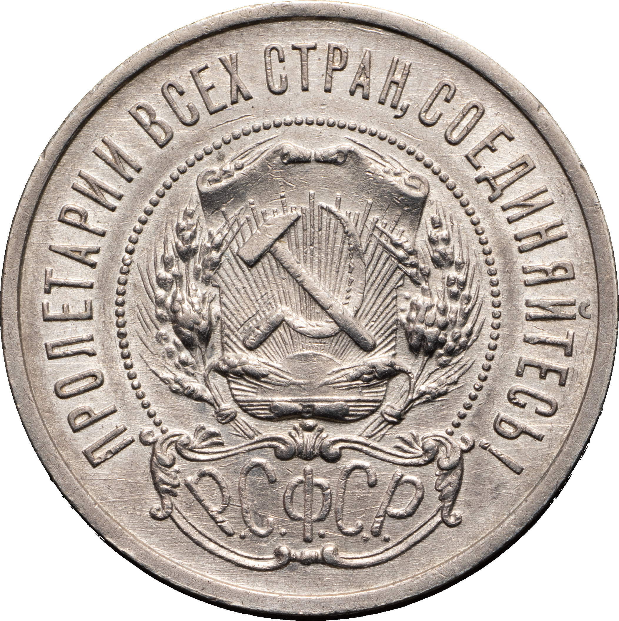 50 копеек 1921 года