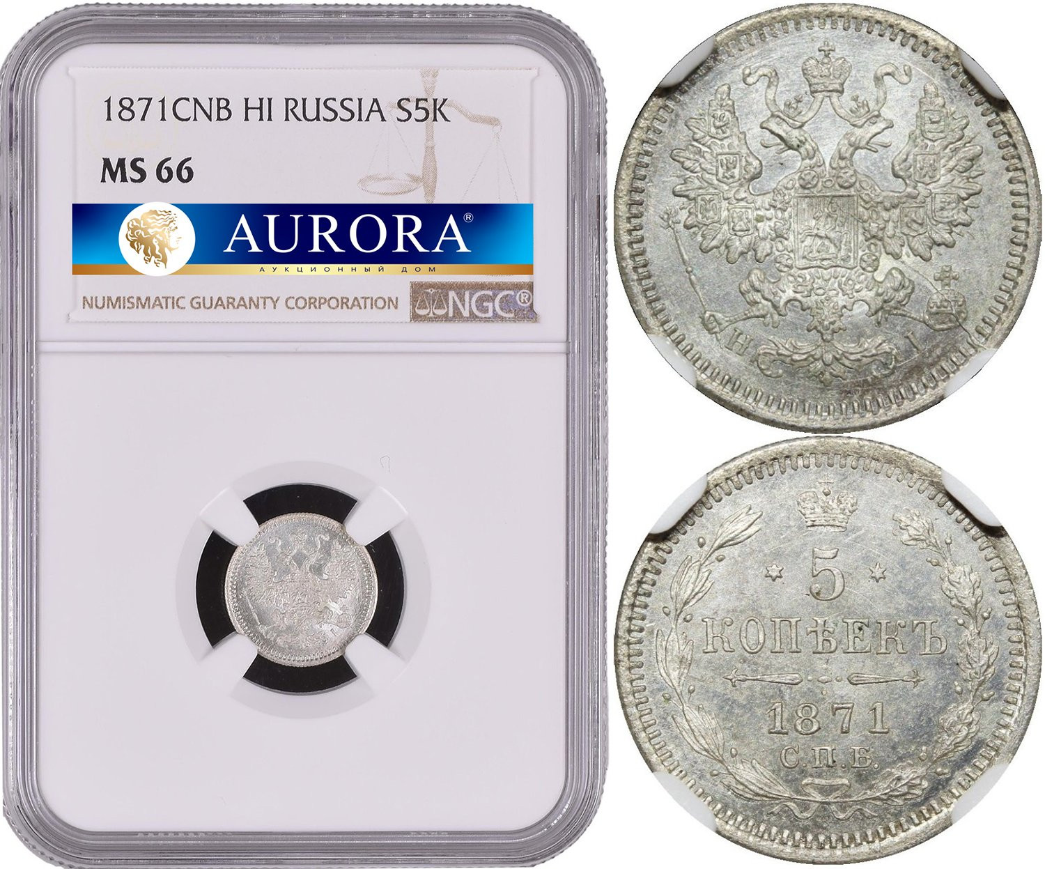 5 копеек 1871 года