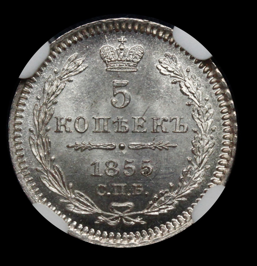 5 копеек 1855 года