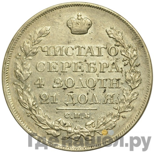 1 рубль 1822 года
