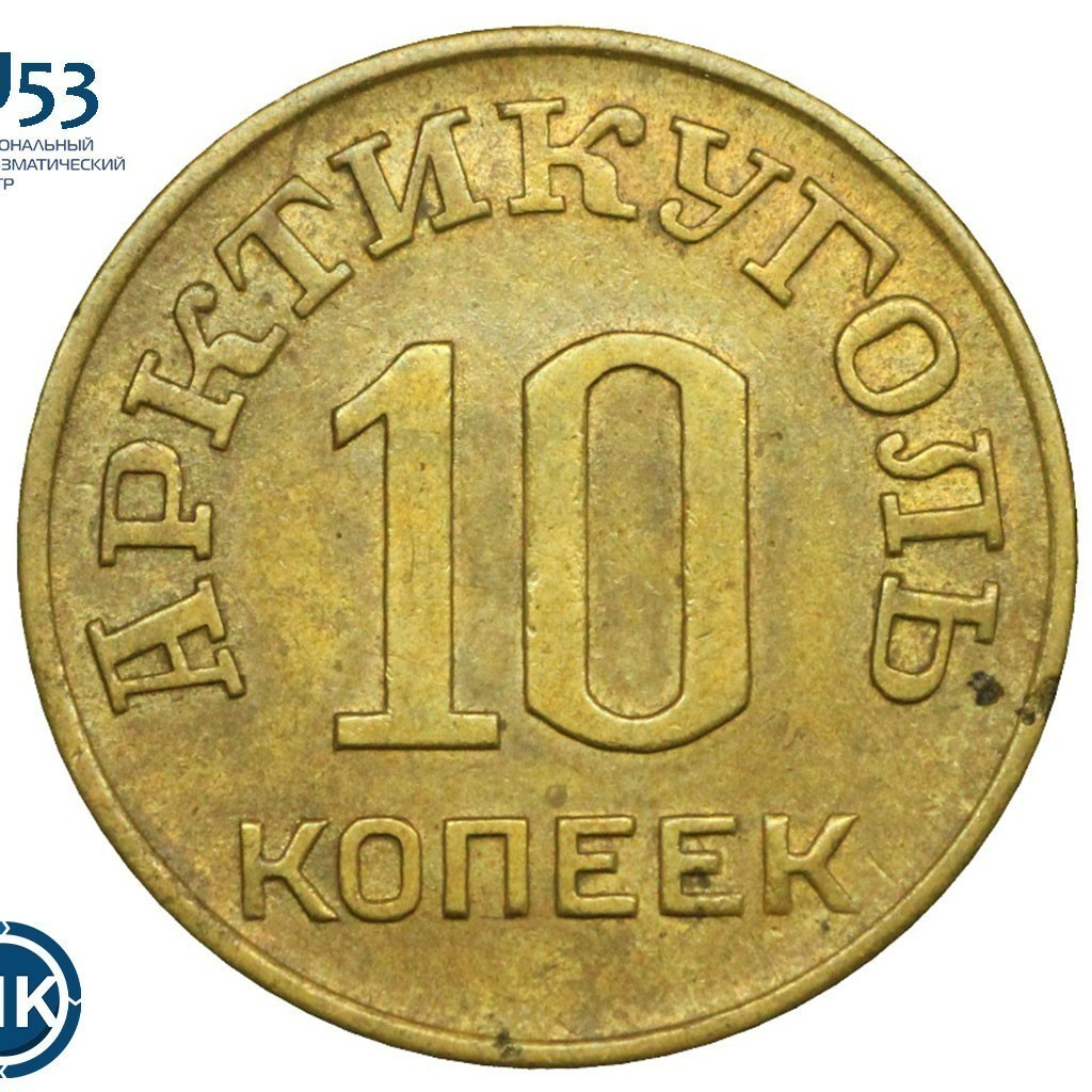 10 копеек 1946 года