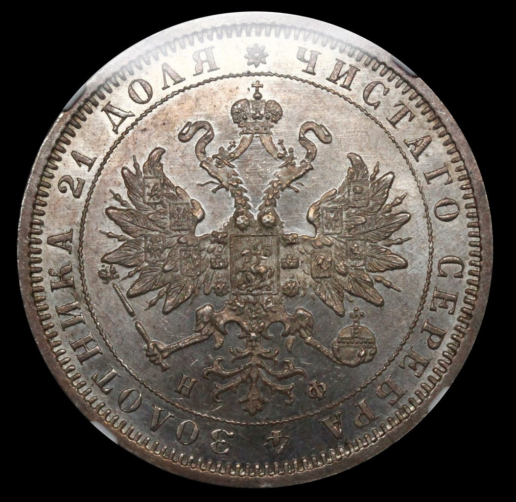 1 рубль 1879 года СПБ НФ