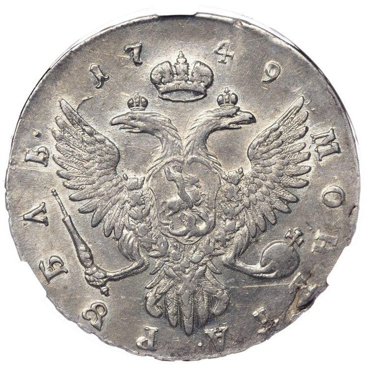 1 рубль 1749 года